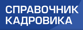 Справочник кадровика