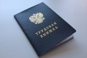 Если 2 трудовые книжки чем грозит. Смотреть фото Если 2 трудовые книжки чем грозит. Смотреть картинку Если 2 трудовые книжки чем грозит. Картинка про Если 2 трудовые книжки чем грозит. Фото Если 2 трудовые книжки чем грозит